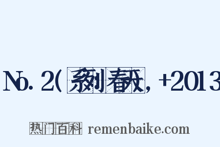 No.2(系列：春天),+2013是什么意思的图片